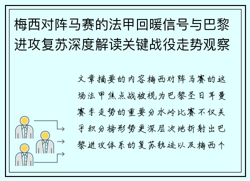 梅西对阵马赛的法甲回暖信号与巴黎进攻复苏深度解读关键战役走势观察 梅西对阵马赛的法甲回暖信号与巴黎进攻复苏深度解读关键战役走势观察