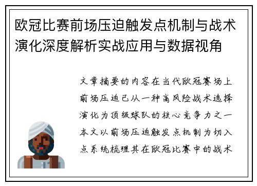 欧冠比赛前场压迫触发点机制与战术演化深度解析实战应用与数据视角 欧冠比赛前场压迫触发点机制与战术演化深度解析实战应用与数据视角