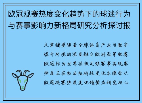 欧冠观赛热度变化趋势下的球迷行为与赛事影响力新格局研究分析探讨报告