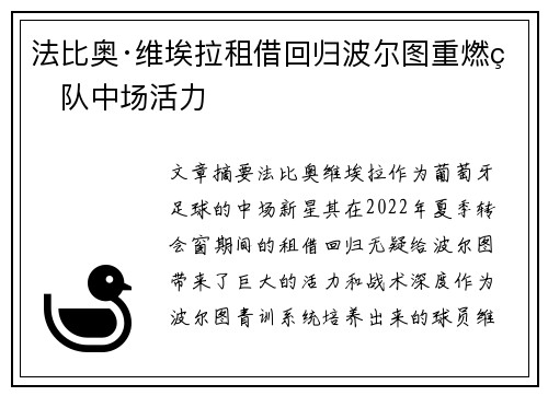 法比奥·维埃拉租借回归波尔图重燃球队中场活力