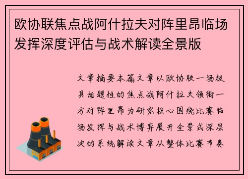 欧协联焦点战阿什拉夫对阵里昂临场发挥深度评估与战术解读全景版 欧协联焦点战阿什拉夫对阵里昂临场发挥深度评估与战术解读全景版
