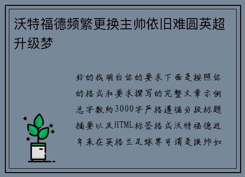 沃特福德频繁更换主帅依旧难圆英超升级梦
