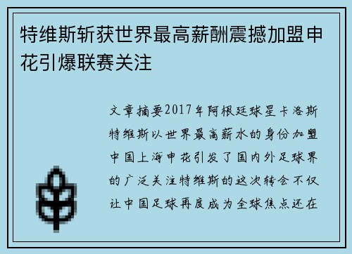 特维斯斩获世界最高薪酬震撼加盟申花引爆联赛关注 特维斯斩获世界最高薪酬震撼加盟申花引爆联赛关注