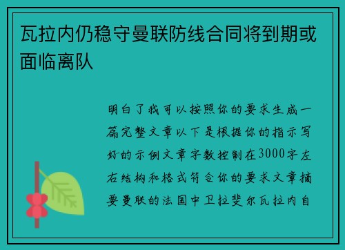 瓦拉内仍稳守曼联防线合同将到期或面临离队