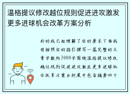 温格提议修改越位规则促进进攻激发更多进球机会改革方案分析 温格提议修改越位规则促进进攻激发更多进球机会改革方案分析