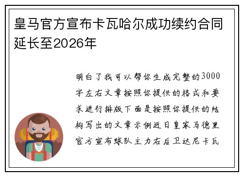 皇马官方宣布卡瓦哈尔成功续约合同延长至2026年