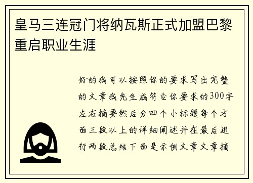 皇马三连冠门将纳瓦斯正式加盟巴黎重启职业生涯