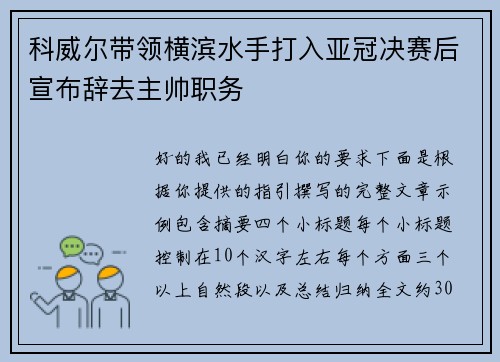 科威尔带领横滨水手打入亚冠决赛后宣布辞去主帅职务 科威尔带领横滨水手打入亚冠决赛后宣布辞去主帅职务