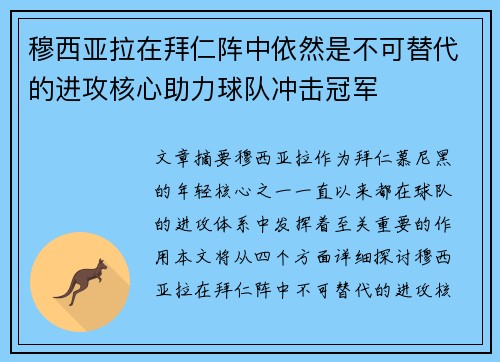 穆西亚拉在拜仁阵中依然是不可替代的进攻核心助力球队冲击冠军