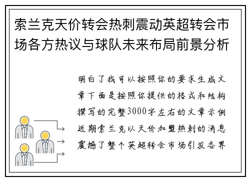 索兰克天价转会热刺震动英超转会市场各方热议与球队未来布局前景分析 索兰克天价转会热刺震动英超转会市场各方热议与球队未来布局前景分析