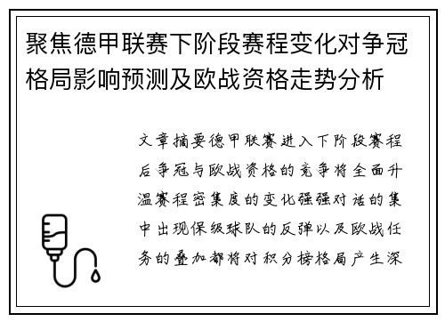 聚焦德甲联赛下阶段赛程变化对争冠格局影响预测及欧战资格走势分析