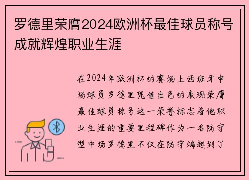 罗德里荣膺2024欧洲杯最佳球员称号成就辉煌职业生涯