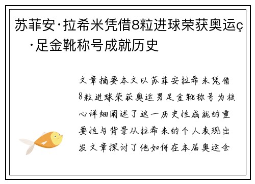 苏菲安·拉希米凭借8粒进球荣获奥运男足金靴称号成就历史