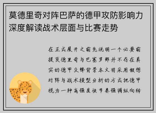 莫德里奇对阵巴萨的德甲攻防影响力深度解读战术层面与比赛走势