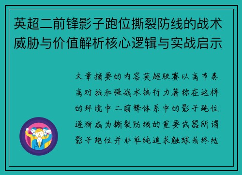 英超二前锋影子跑位撕裂防线的战术威胁与价值解析核心逻辑与实战启示