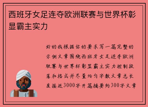 西班牙女足连夺欧洲联赛与世界杯彰显霸主实力