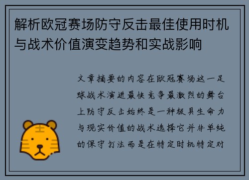 解析欧冠赛场防守反击最佳使用时机与战术价值演变趋势和实战影响