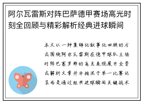 阿尔瓦雷斯对阵巴萨德甲赛场高光时刻全回顾与精彩解析经典进球瞬间