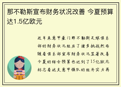 那不勒斯宣布财务状况改善 今夏预算达1.5亿欧元