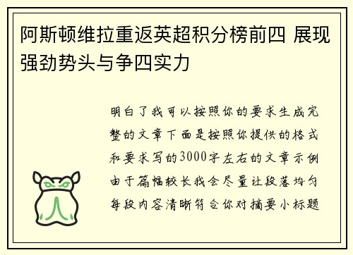 阿斯顿维拉重返英超积分榜前四 展现强劲势头与争四实力