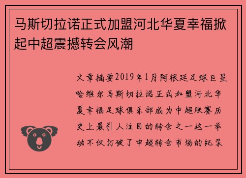 马斯切拉诺正式加盟河北华夏幸福掀起中超震撼转会风潮